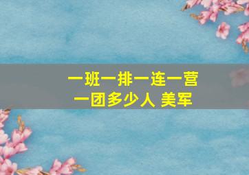 一班一排一连一营一团多少人 美军